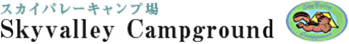 スカイバレーキャンプ場について
